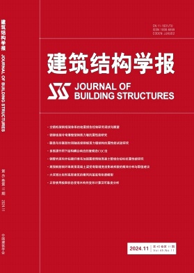 建筑结构学报