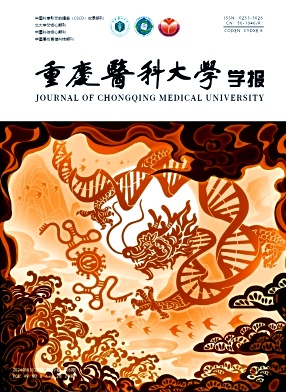重庆医科大学学报